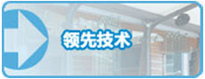 活動(dòng)隔斷領(lǐng)先技術(shù)
