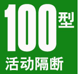 100型活動隔斷屏風(fēng)