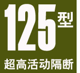 125型超高活動(dòng)隔斷