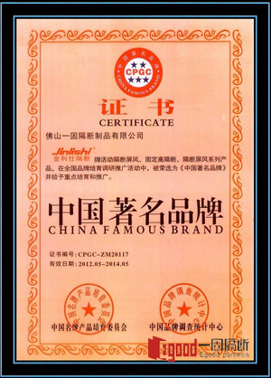 佛山一固隔斷制品有限公司榮獲中國(guó)著名品牌證書(shū)