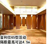 65型活動隔斷