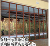 80型帶邊框玻璃活動隔斷