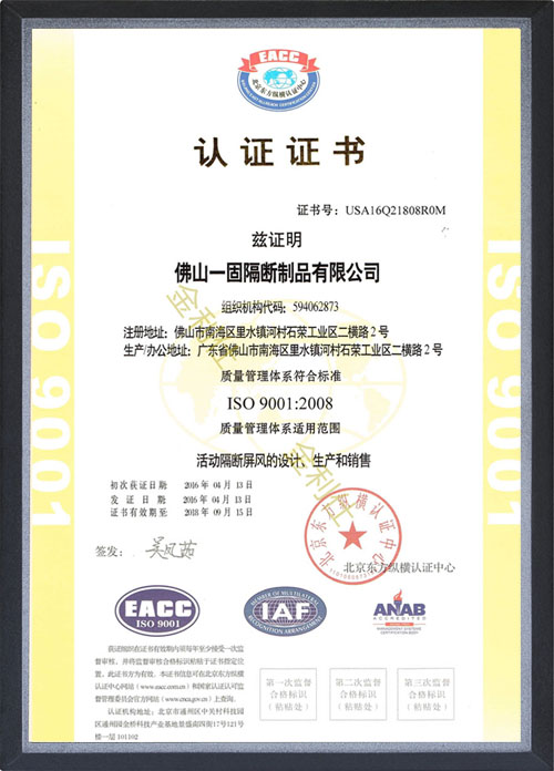 佛山一固隔斷制品的活動(dòng)隔斷屏風(fēng)質(zhì)量符合ISO 9001:2008認(rèn)證