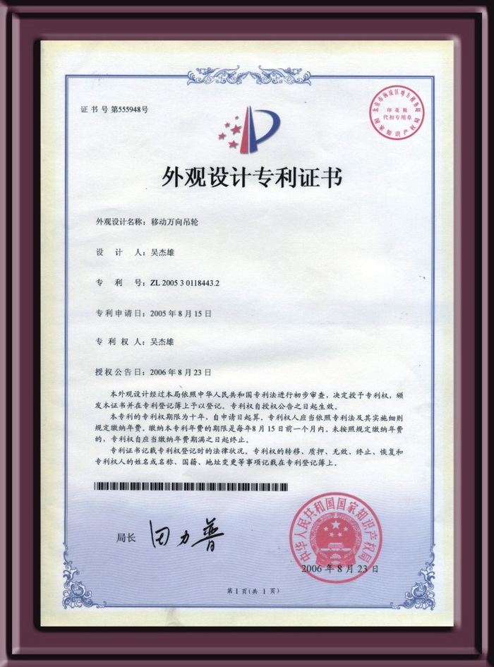 移動(dòng)萬向吊輪設(shè)計(jì)專利證書