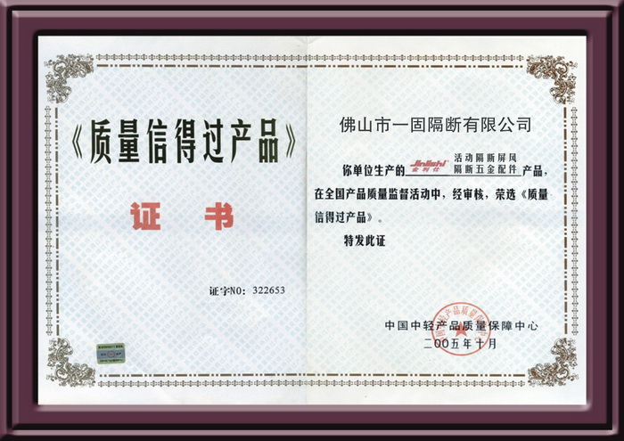 隔斷質(zhì)量信得過產(chǎn)品證書